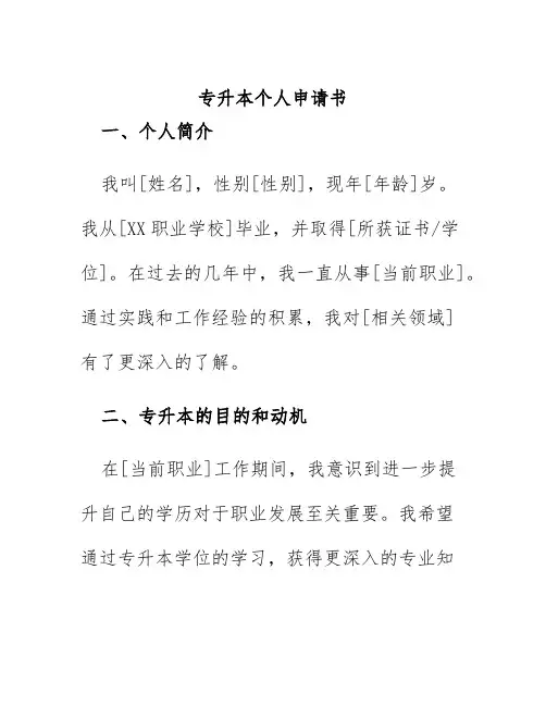 专升本个人申请书