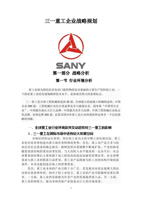 三一重工企业战略规划