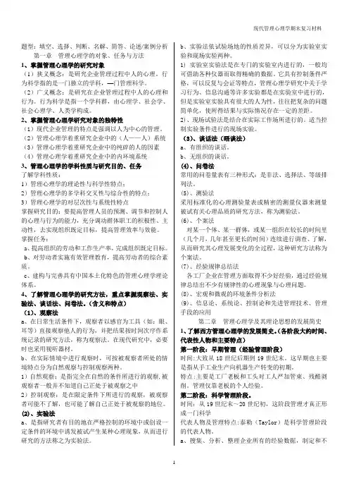 现代管理心理学