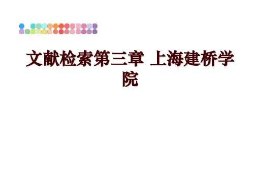 最新文献检索第三章 上海建桥学院PPT课件