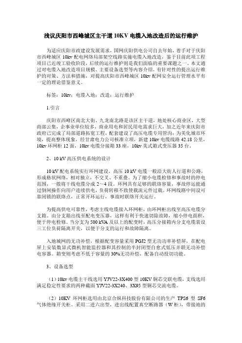 浅议庆阳市西峰城区主干道10KV电缆入地改造后的运行维护