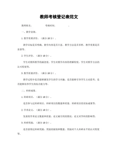 教师考核登记表范文