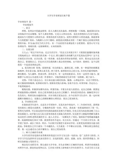 大学生学业规划方案7篇