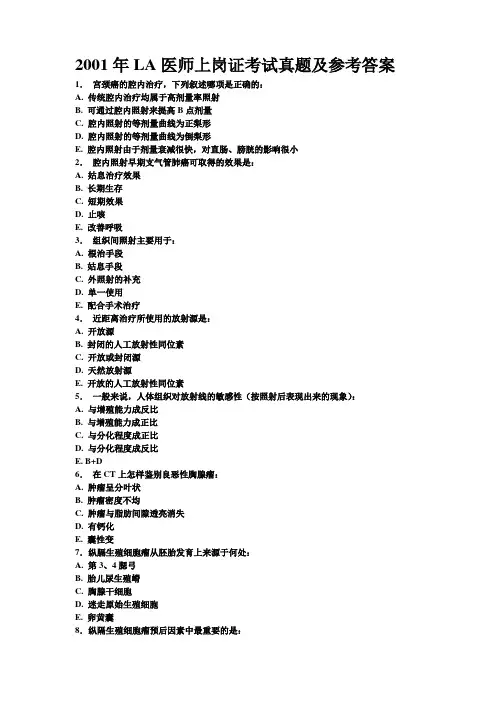 2001年LA医师上岗证考试真题及参考答案