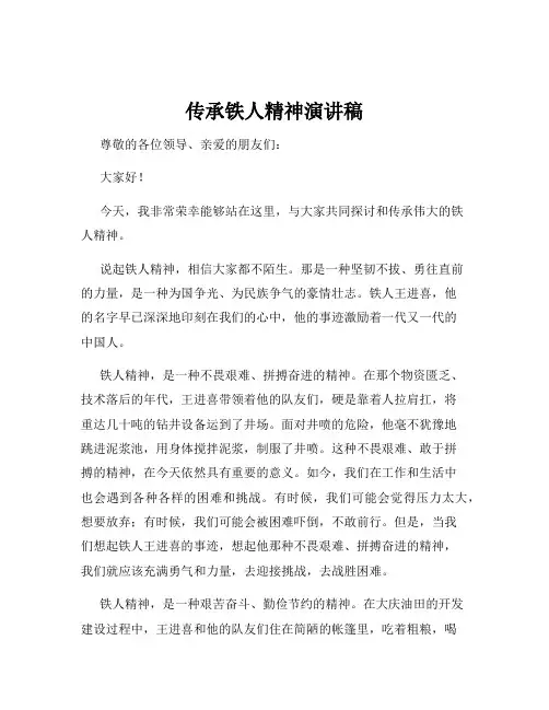 传承铁人精神演讲稿