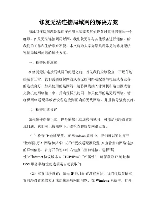 修复无法连接局域网的解决方案