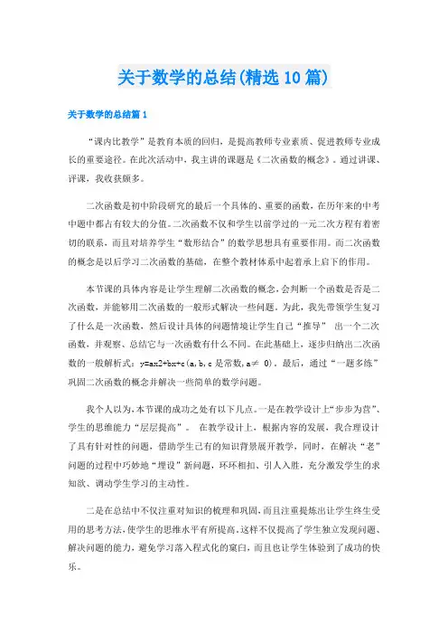 关于数学的总结(精选10篇)
