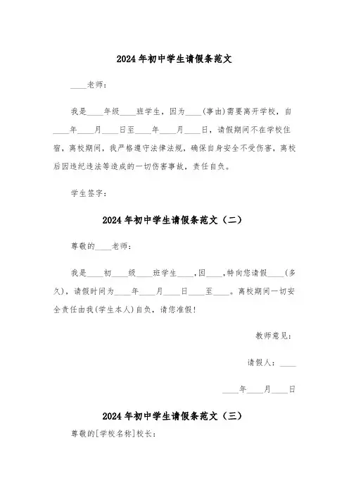 2024年初中学生请假条范文(四篇)