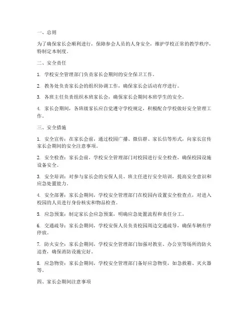 家长会的安全管理制度