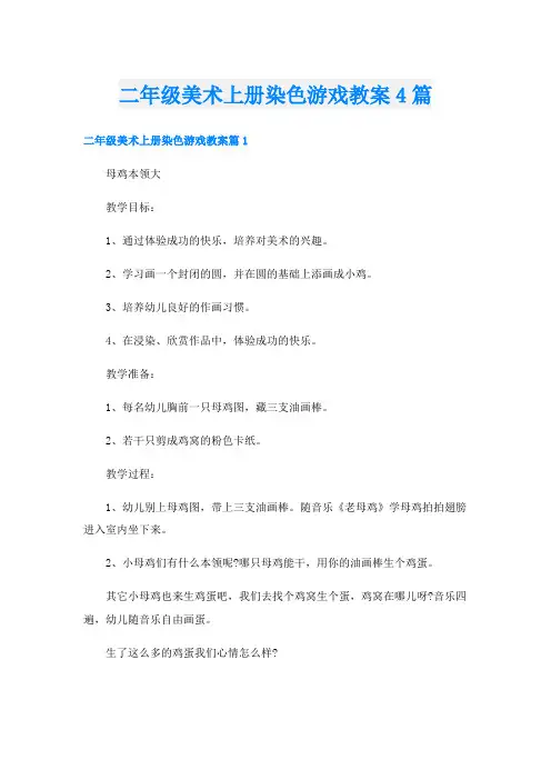 二年级美术上册染色游戏教案4篇