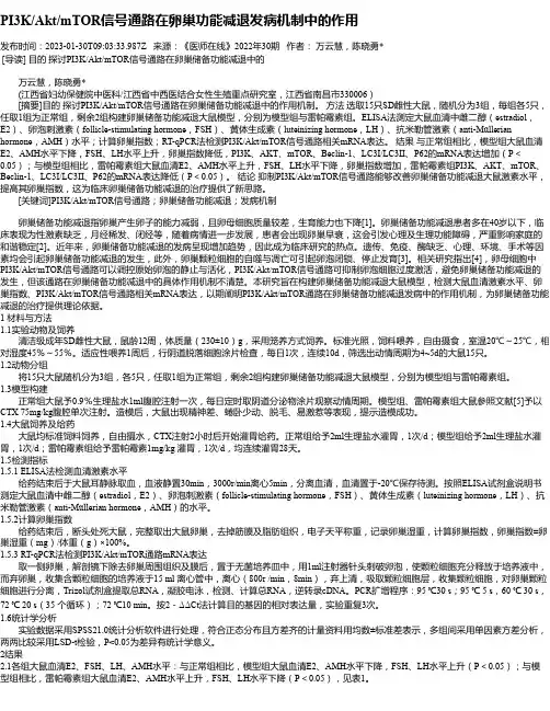PI3K_Akt_mTOR信号通路在卵巢功能减退发病机制中的作用