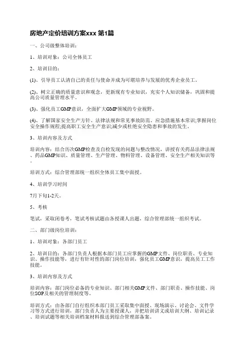 房地产定价培训方案范文(必备5篇)