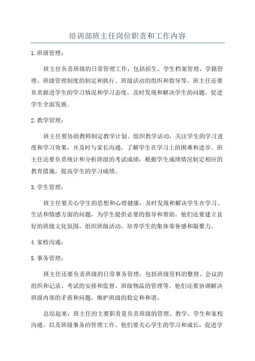 培训部班主任岗位职责和工作内容