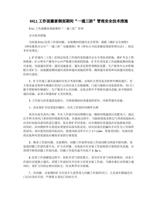 0411工作面搬家倒面期间“一通三防”管理安全技术措施