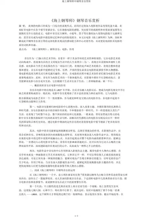 海上钢琴师中钢琴音乐赏析
