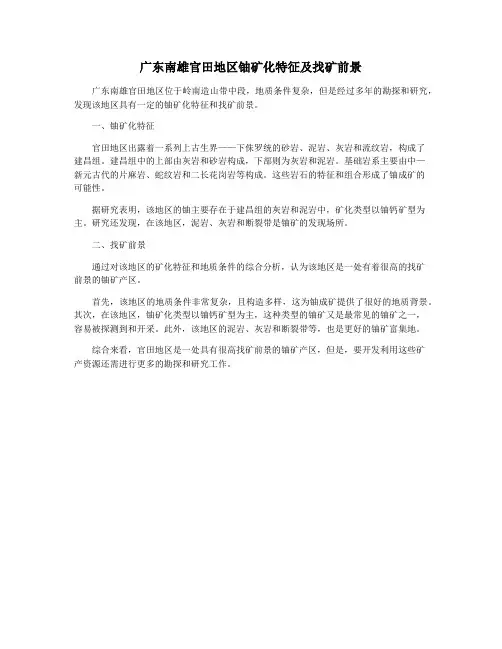 广东南雄官田地区铀矿化特征及找矿前景