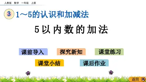 人教版一年级数学上册《5以内数的加法》精品课件