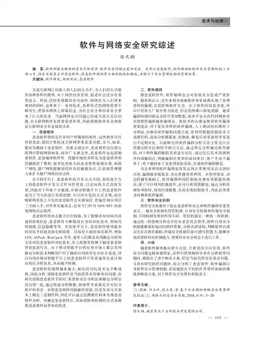 软件与网络安全研究综述