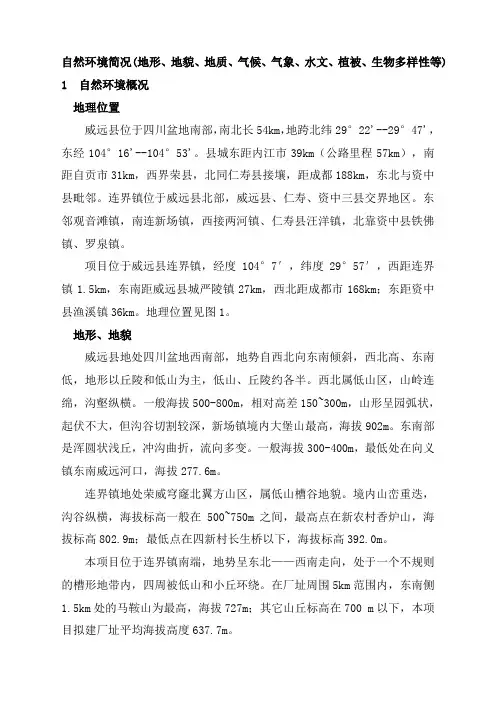自然环境简况(地形、地貌、地质、气候、气象、水文、植被