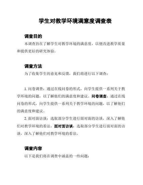 学生对教学环境满意度调查表