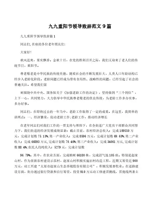 九九重阳节领导致辞范文9篇