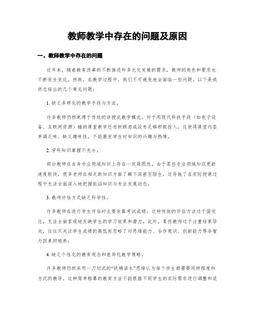 教师教学中存在的问题及原因