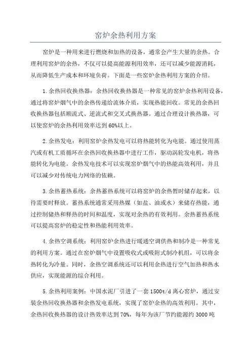 窑炉余热利用方案