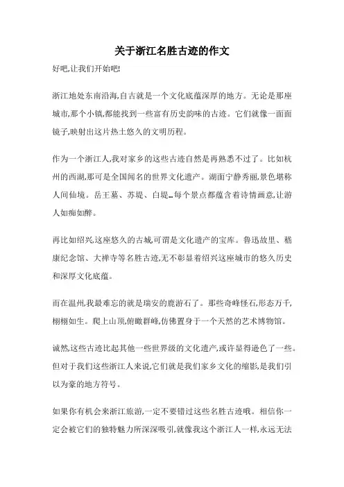 关于浙江名胜古迹的作文