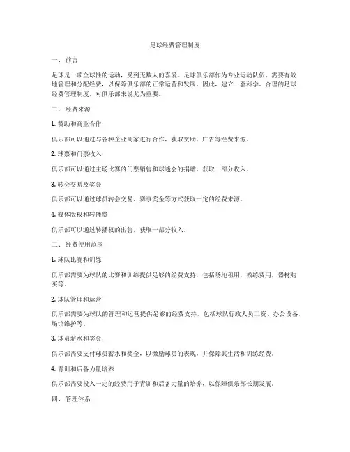 足球经费管理制度