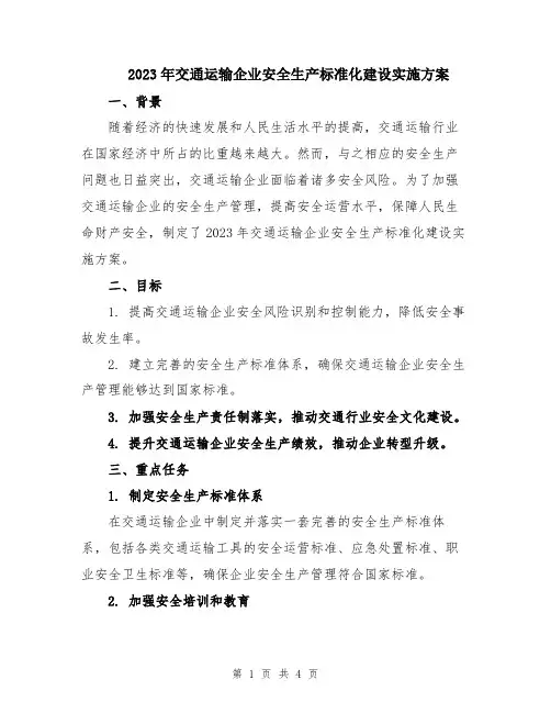 2023年交通运输企业安全生产标准化建设实施方案