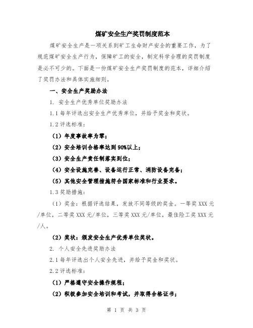 煤矿安全生产奖罚制度范本