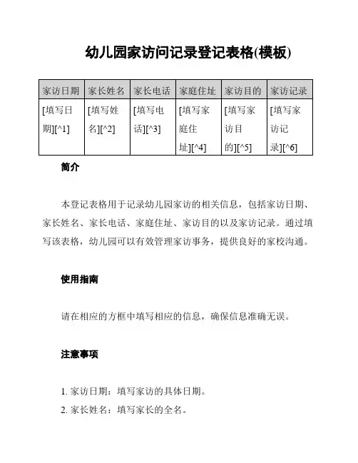 幼儿园家访问记录登记表格(模板)