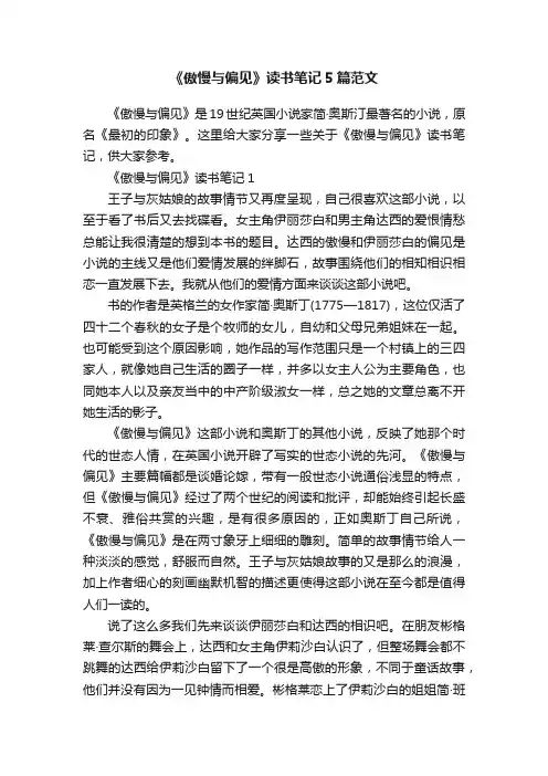 《傲慢与偏见》读书笔记5篇范文