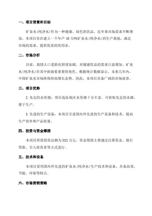 年产40万吨矿泉水项目可行性研究报告