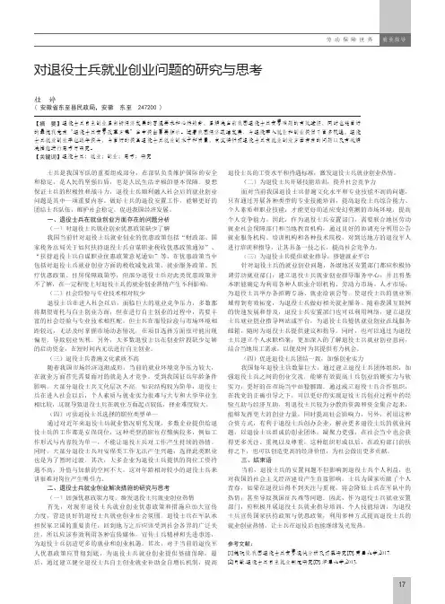 对退役士兵就业创业问题的研究与思考