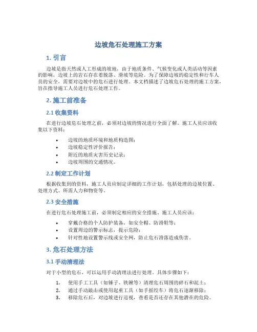 边坡危石处理施工方案