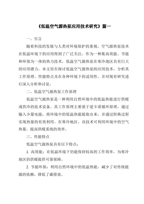 《低温空气源热泵应用技术研究》