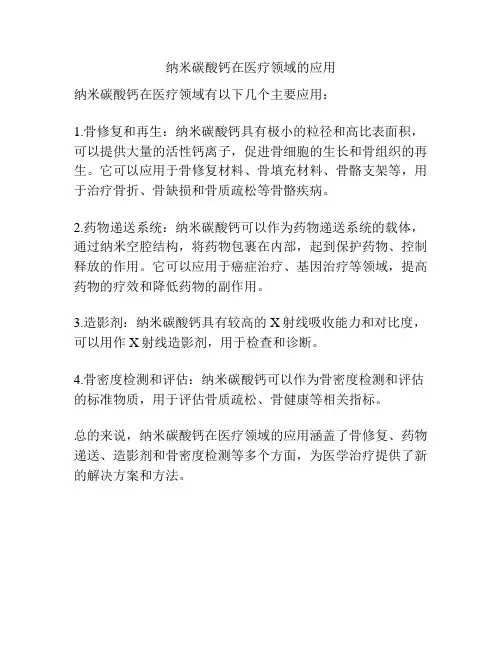 纳米碳酸钙在医疗领域的应用
