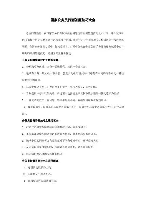2022年公务员考试行测各种题型解题技巧及考场技巧总结版