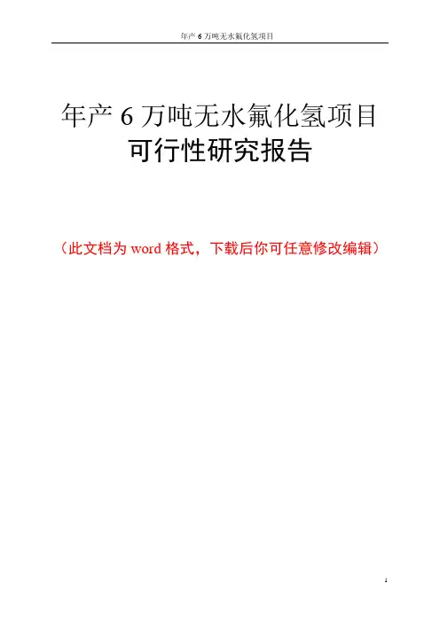年产6万吨无水氟化氢项目可行性研究报告