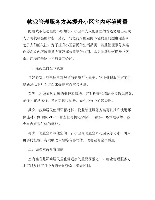 物业管理服务方案提升小区室内环境质量