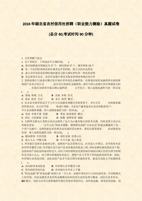 2016年湖北省农村信用社招聘职业能力测验真题试卷_真题-无答案