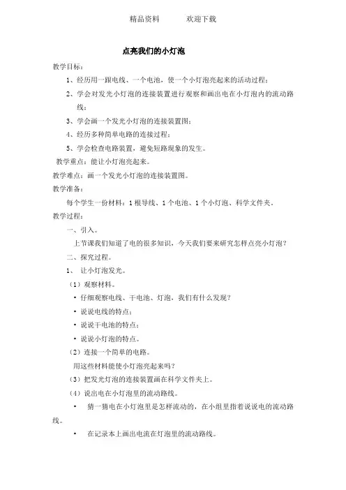 四年级下科学教案点亮我们的小灯泡_教科版