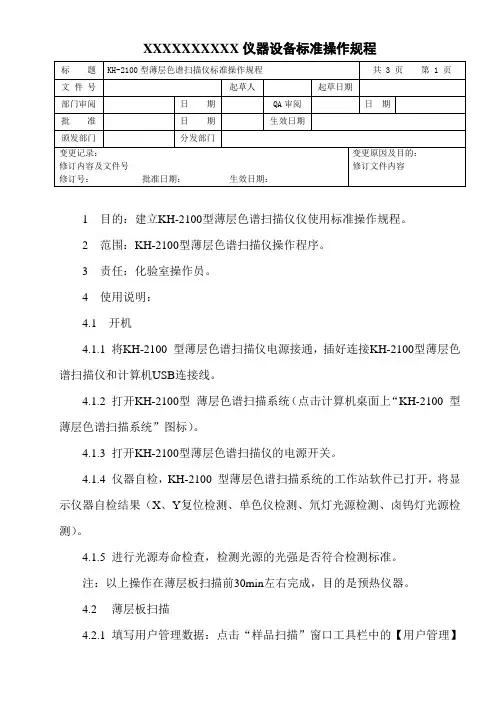 薄层色谱扫描仪标准操作规程