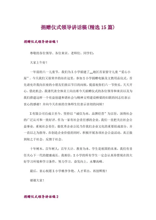 捐赠仪式领导讲话稿(精选15篇)