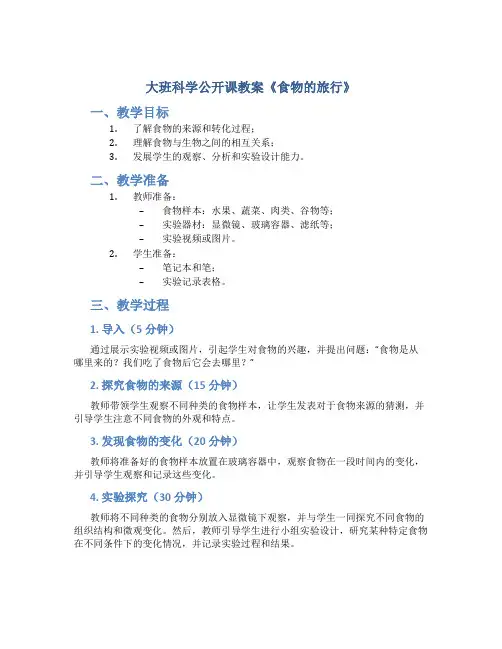 大班科学公开课教案《食物的旅行》