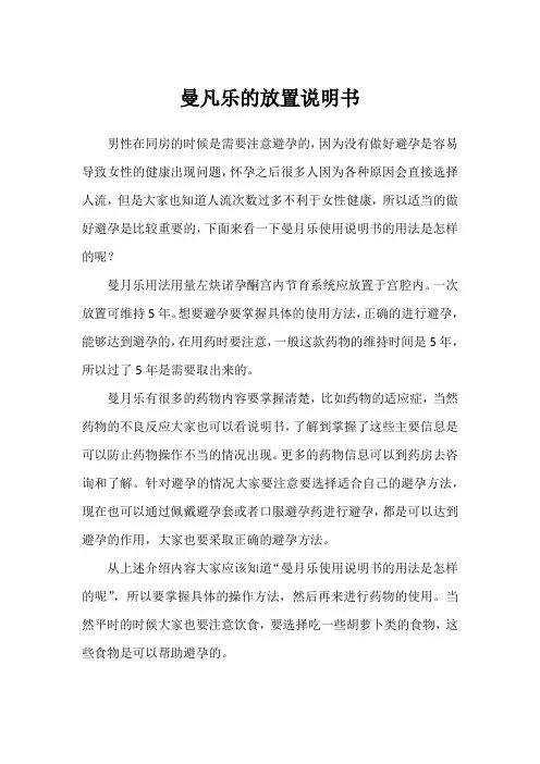 曼凡乐的放置说明书