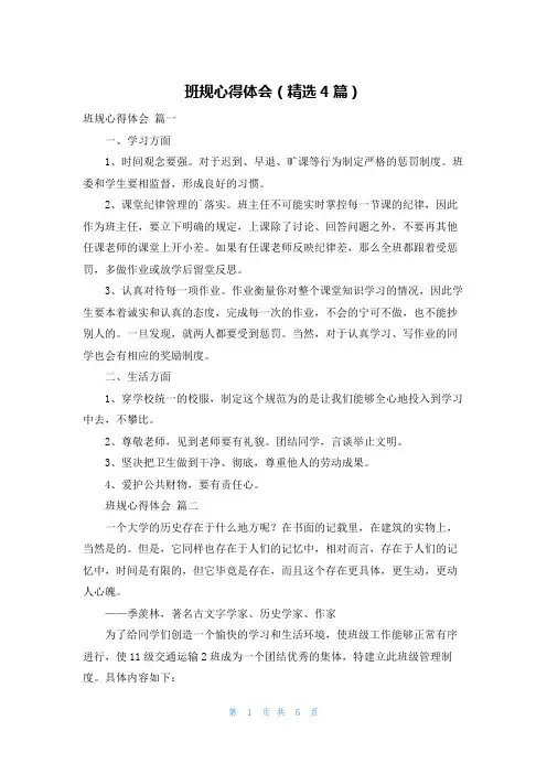 班规心得体会(精选4篇)