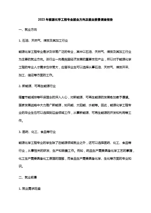 2023年能源化学工程专业就业方向及就业前景调查报告