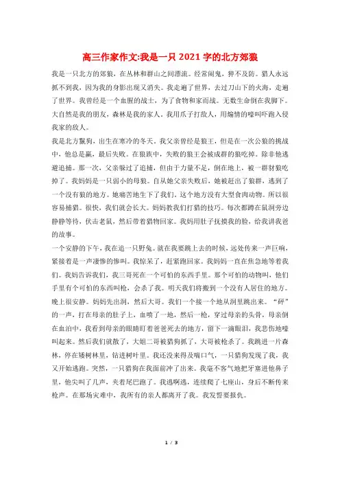 高三作家作文-我是一只2022字的北方郊狼